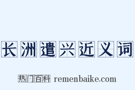 长洲遣兴近义词是什么意思的图片